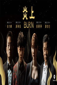 炎上 BURN 封面