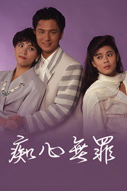 痴心无罪 封面