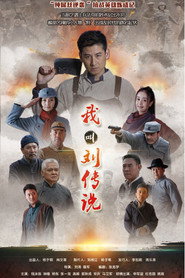 我叫刘传说 封面