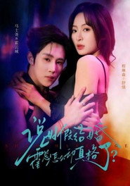 说好假结婚霍总怎么动真格了? 封面