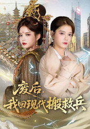 废后,我回现代搬救兵 封面