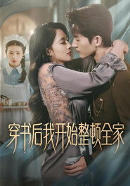 穿書後我開始整頓全家 封面