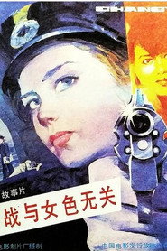 间谍战与女色无关 封面
