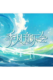季风音乐会 封面