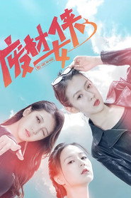 废柴女侠 封面