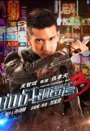 血战铜锣湾3 封面