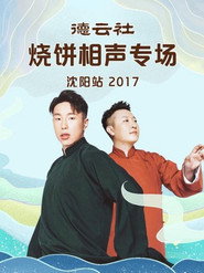 德云社烧饼相声专场沈阳站 封面
