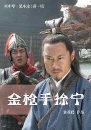 金枪手徐宁 封面