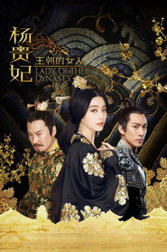 王朝的女人·杨贵妃 封面