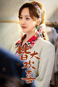 皆大欢喜 封面