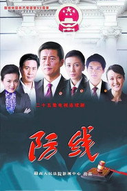 防线 封面