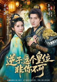 逆子，这个皇位非你不可 封面
