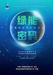 绿能密码:善用自然的能量 封面