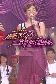 梅艳芳 芳华绝代倾情夜 封面