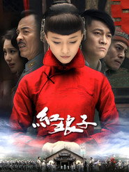 红娘子 封面