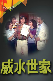 威水世家 封面