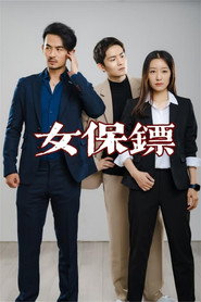 女保镖 封面