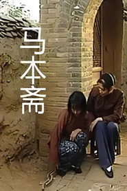 马本斋 封面