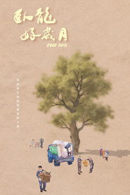 臥龍好歲月 封面