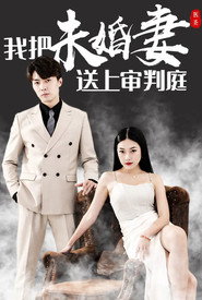 我把未婚妻送上审判庭 封面