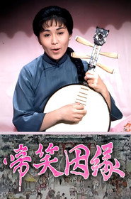 啼笑因缘 封面