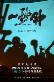《一秒钟》纪录片：最短的一秒钟，最长的一辈子 封面