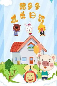 猪多多成长日记 封面