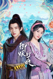 御妖厨娘 封面