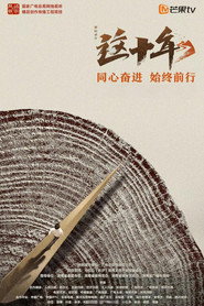 这十年 封面