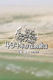 404不存在的国落 封面