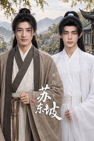 绝代风华苏东坡 封面