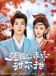 强扭的乖乖甜不甜 封面