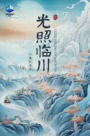 光照临川 封面