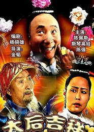 太后吉祥 封面