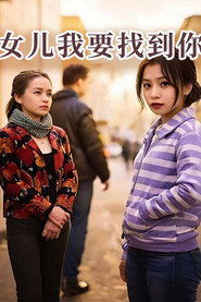 女儿我要找到你 封面