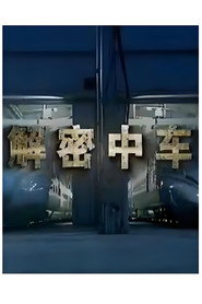 解密中车 封面