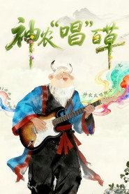 神农“唱”百草 封面