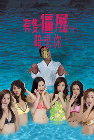 有只僵尸暗恋你 封面