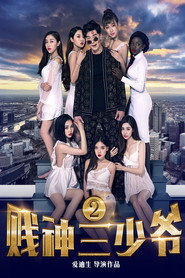 贱神三少爷2 封面