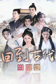回到古代当富婆 封面