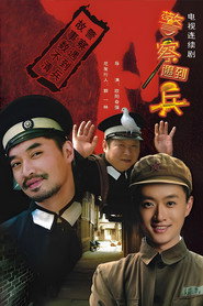 警察遇到兵 封面