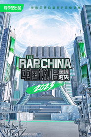 中国说唱巅峰对决 封面