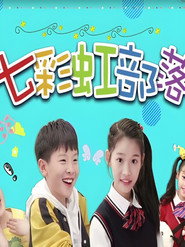 七彩虹部落 封面