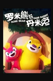 罗米熊与丹米兔 封面