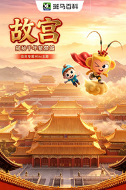 迷你人文—故宫 封面