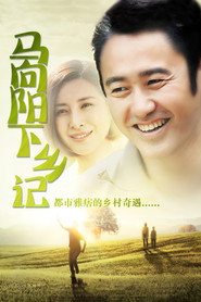 马向阳下乡记 封面