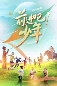 前进吧！少年 封面