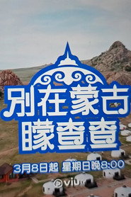 別在蒙古矇查查 封面