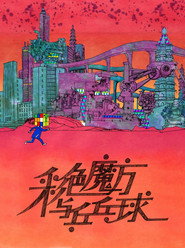 彩色魔方与乒乓球 封面