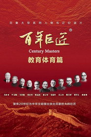 百年巨匠 教育体育篇 封面